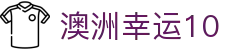 澳洲幸运10 - 官方开奖数据、历史数据库中文版